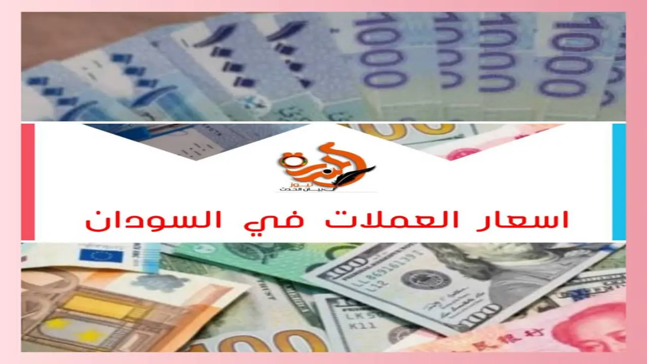 تغيرات مستمرة في أسعار صرف العملات الأجنبية مقابل الجنيه السوداني بالتعاملات المصرفية